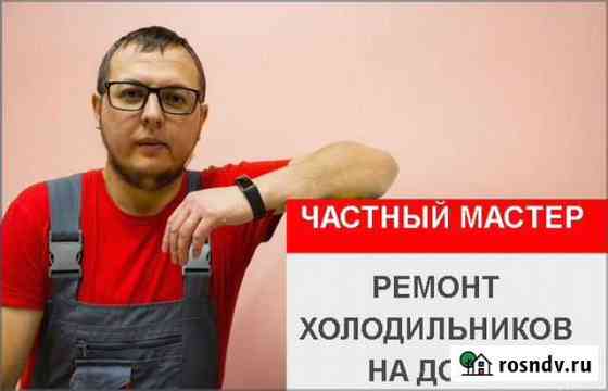 Ремонт холодильников Новосибирск