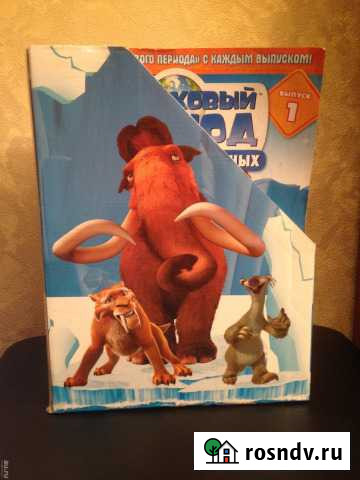 Коллекция журналов Ледниковый период + подставка Красноярск - изображение 1