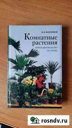 Книга по уходу за комнатными растениями Сургут