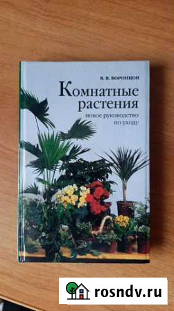 Книга по уходу за комнатными растениями Сургут - изображение 1