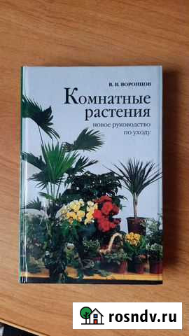 Книга по уходу за комнатными растениями Сургут - изображение 1