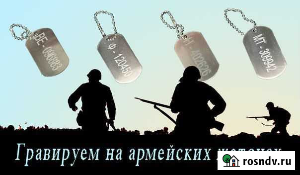 Гравировка армейских жетонов Хабаровск - изображение 1