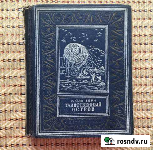 Жуль Верн. Таинственный остров. Детгиз, 1949.Переф Владикавказ - изображение 1