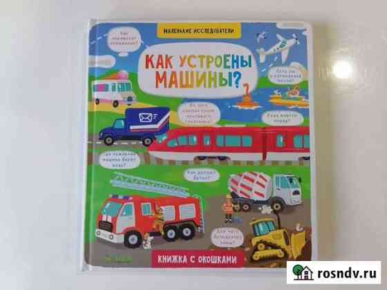 Книжка с окошками. Абсолютно новая Балаково