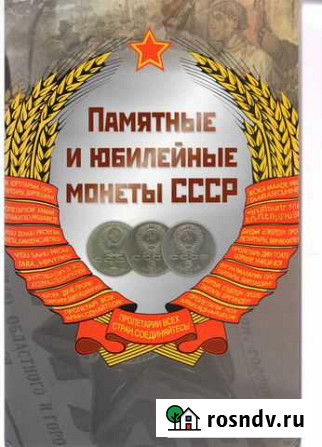 Альбом-планшет Памятные и Юбилейные монеты СССР Черногорск - изображение 1