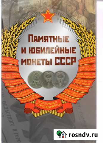 Альбом-планшет Памятные и Юбилейные монеты СССР Черногорск - изображение 1