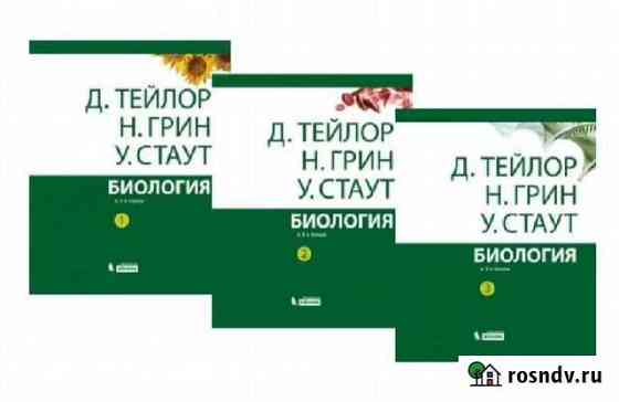 Биология в 3 томах Грин Стаут Тейлор Суджа
