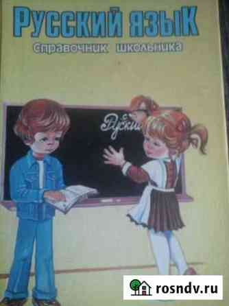 Книга. Русский язык.справочник школьника Ковров