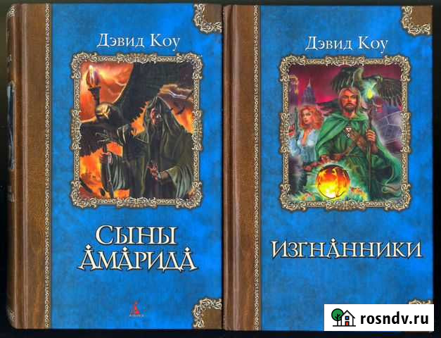 Дэвид Коу. Сыны Амарида Рославль - изображение 1