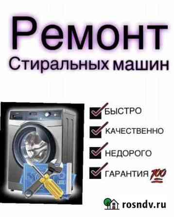 Ремонт стиральных машин Владикавказ