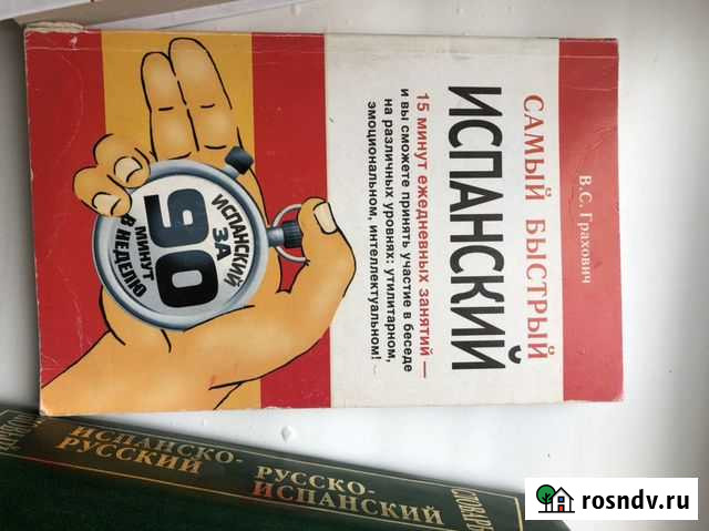 Словари и самоучитель по испанскому Реутов - изображение 1