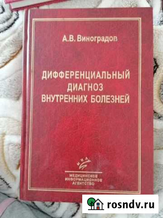 Дифференциальный диагноз внутренних болезней. А. В Вилючинск - изображение 1