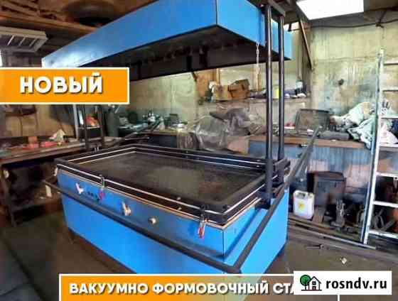Вакуумно-формовочный станок Великий Новгород