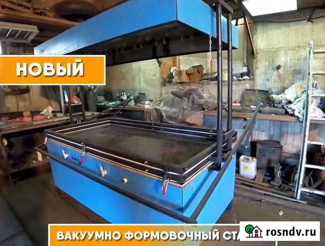 Вакуумно-формовочный станок Великий Новгород - изображение 1