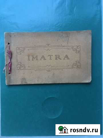 Открытки старинные Иматра Санкт-Петербург - изображение 1