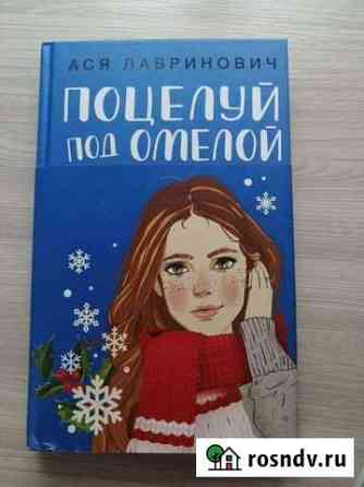 Книга поцелуй под омелой Муром