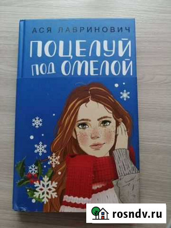 Книга поцелуй под омелой Муром - изображение 1