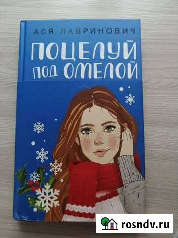 Книга поцелуй под омелой Муром - изображение 1