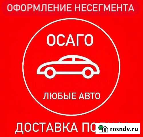 Осаго.Любые авто.Все регионы Петропавловск-Камчатский - изображение 1