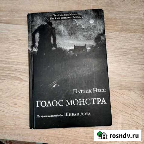 Книга Голос монстра Владикавказ - изображение 1