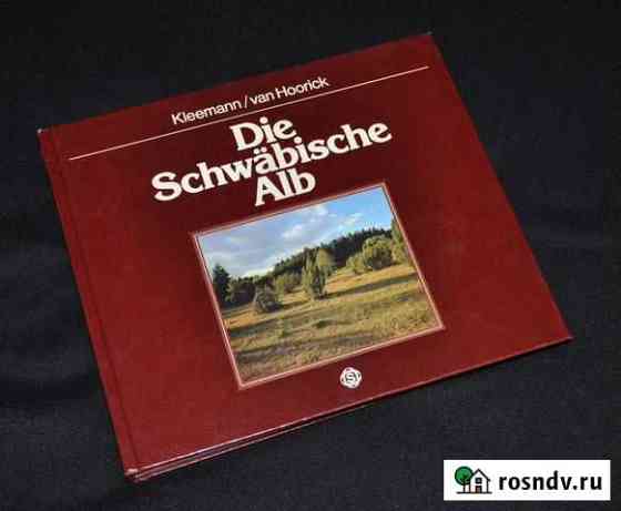 Швабский Альб / Die Schwbische Alb. Альбом 1982г Московский
