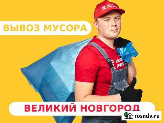 Вывоз мосора Великий Новгород