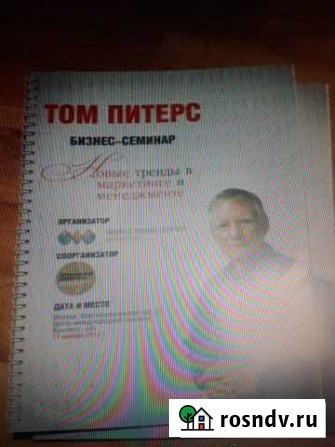 Том питерс блокнот Дедовск - изображение 1