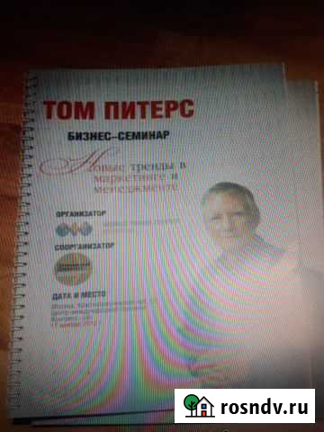 Том питерс блокнот Дедовск - изображение 1