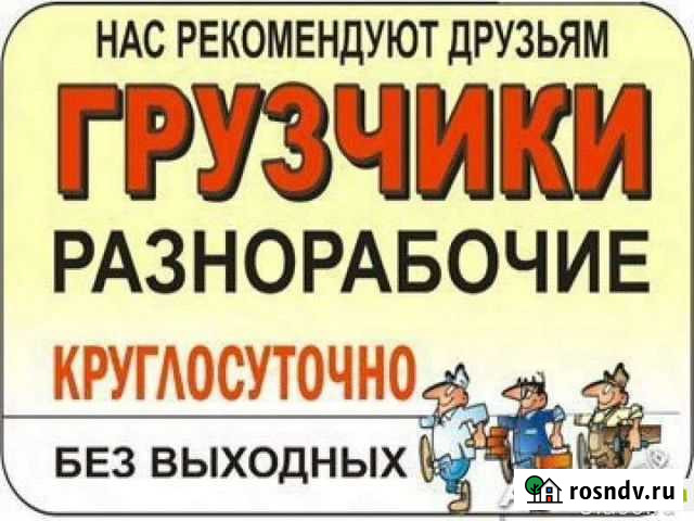 Грузчики и разнорабочие Мыски - изображение 1