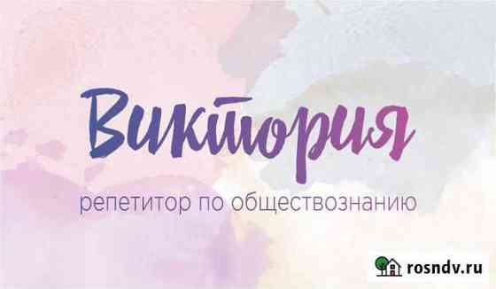 Репетитор по обществознанию Мурманск