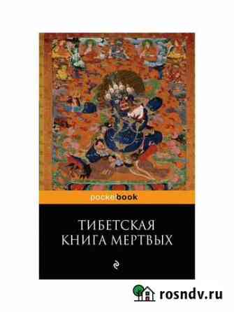 Книга Тибетская книга мертвых Воркута