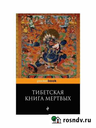Книга Тибетская книга мертвых Воркута - изображение 1