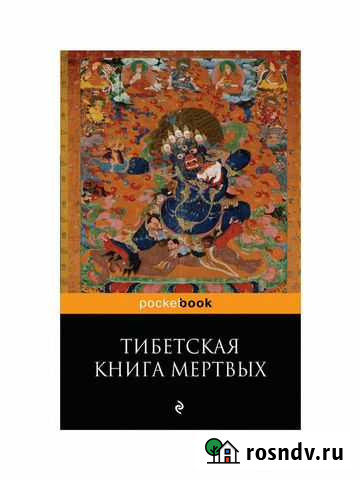 Книга Тибетская книга мертвых Воркута - изображение 1