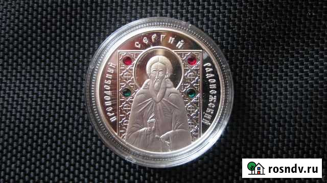 Монета Радонежский Кропоткин - изображение 1