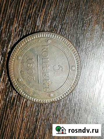 5 копеек 1803 года Магнитогорск - изображение 1