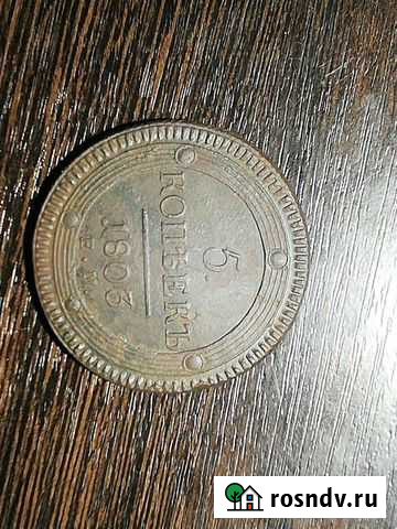 5 копеек 1803 года Магнитогорск - изображение 1