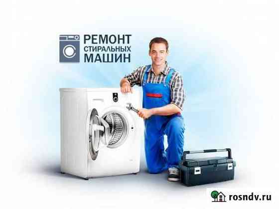 Ремонт стиральных машин Киселевск
