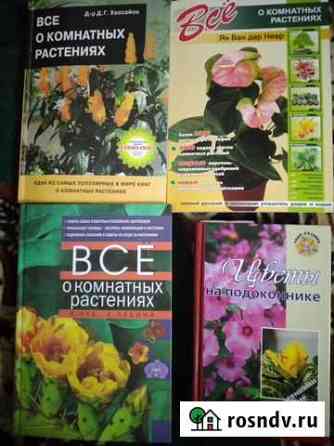 Книги: -цветы; -сад/огород; -домашние животные Рыбинск