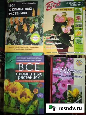 Книги: -цветы; -сад/огород; -домашние животные Рыбинск - изображение 1