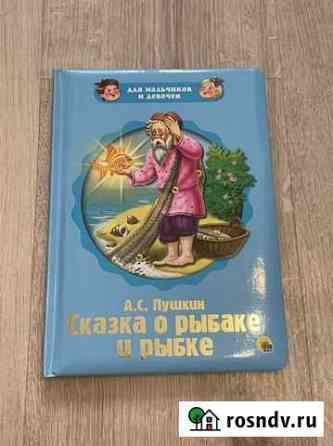 Пушкин. Сказка о рыбаке и рыбке Свободный