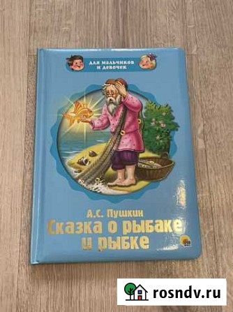 Пушкин. Сказка о рыбаке и рыбке Свободный - изображение 1