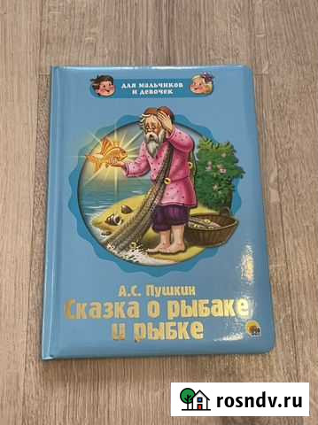 Пушкин. Сказка о рыбаке и рыбке Свободный - изображение 1