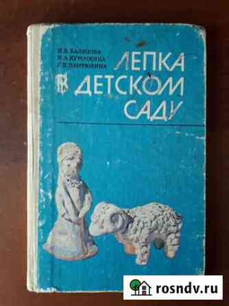 Лепка в детском саду Халезова Н.Б 1986г Орск