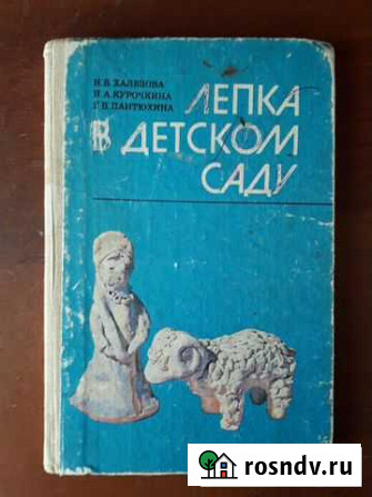 Лепка в детском саду Халезова Н.Б 1986г Орск - изображение 1