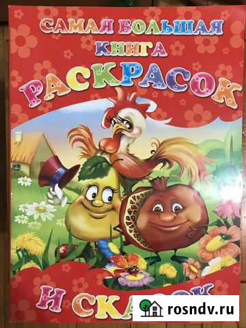 Большая книга раскрасок и сказок Егорлыкская - изображение 1