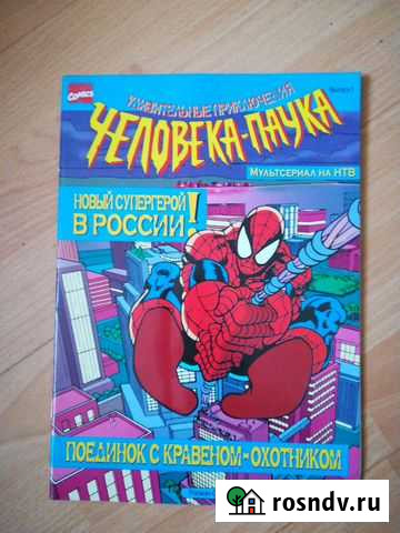 Комикс человек- паук 1997 год Лог - изображение 1