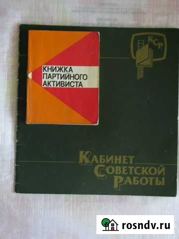 Книжка партийного активиста. 1974 г Пенза - изображение 1