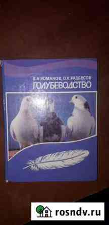 Романов В. Разбесов О. Голубеводство. 1987г Орск