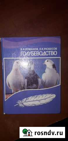 Романов В. Разбесов О. Голубеводство. 1987г Орск - изображение 1