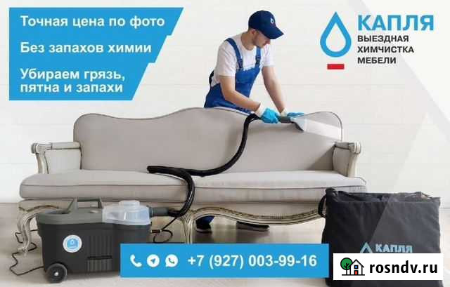 Химчистка Капля Самара Самара - изображение 1